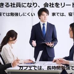 名古屋リーズナブル　個室自習室　勉強できるカフェ　コワーキングスペース − 愛知県
