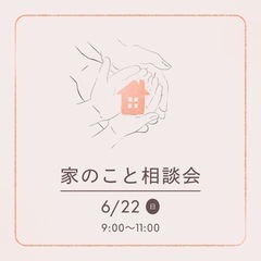 家のこと相談会
