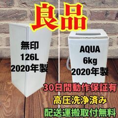 中古家電セット(冷蔵庫 無印 126L 2020年製 MJ-R1...