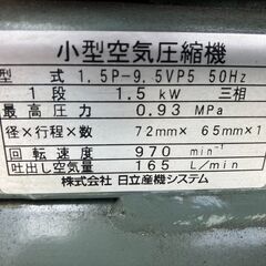 【中古】【動作OK】【店頭引取限定】HITACHI 日立 小型空気圧縮機 1.5P-9.5VP5  59,400円の画像
