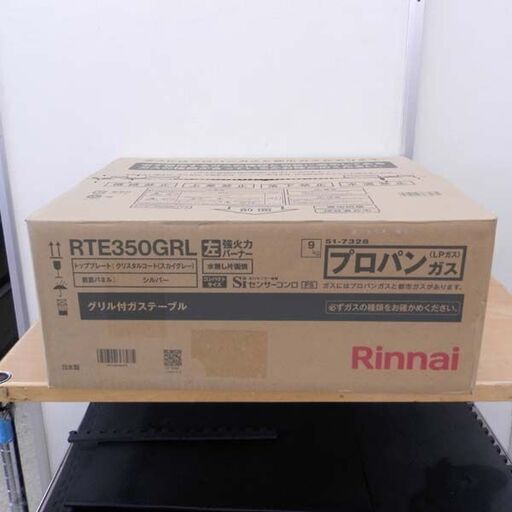 新品 リンナイ グリル付きガステーブル RTE350GRL プロパンガス用 LPガス 左強火力バーナー Rinnai 札幌 西区 西野