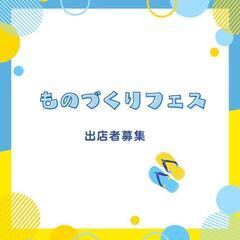 ものづくりフェス　ワーク出店者募集