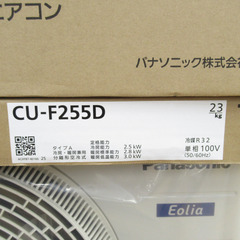 Panasonic パナソニック エアコン エオリア Fシリーズ 8畳用冷暖房除湿エアコン CS-F255D-W 未使用品 【コンプオフ金沢野々市店】の画像