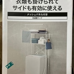 ニトリ　洗濯機ラック