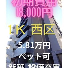 ⭐初期費用18,000円⭐ ペット飼育可能で新築設備も充実…