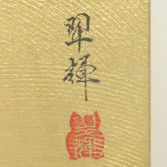 インテリア 金武翠輝 日本画 絵画 紅葉 もみじ 【キモノオフ野々市若松店】の画像