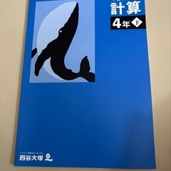 参考書　四谷大塚　四年生　5教科