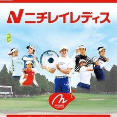 【千葉・東京】ニチレイレディスのチケット譲ってください
