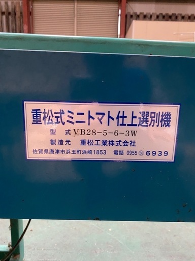 週末処分します 値下げ可　ミニトマト仕上げ選別機 重松工業製 是非トマト農家さんへ