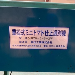 週末処分します 値下げ可　ミニトマト仕上げ選別機 重松工業製 是非トマト農家さんへの画像