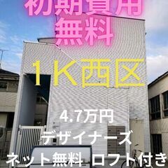 ⭐初期費用無料⭐ デザイナーズで設備も充実のお部屋です♪審…