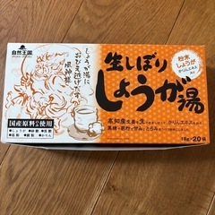 生しぼり　しょうが湯　　