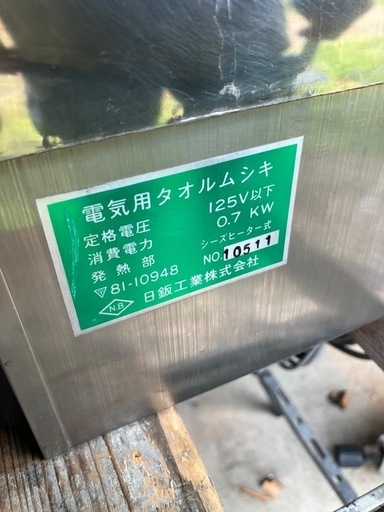 理容室プロ用　日鈑工業株タオルスチーマー