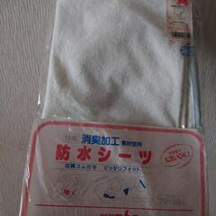 新品未開封 赤ちゃん用防水シーツ