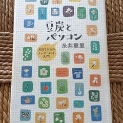 (古本)豆炭とパソコン