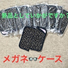 未使用 おまとめ　メガネケース　12個