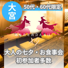 ０７月０６日(日)１６：００📍大宮⭐⭐大人の七夕お食事会⭐初参加...