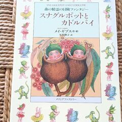 (古本)スナグルポットとカドルパイ