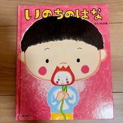 いのちのはな
