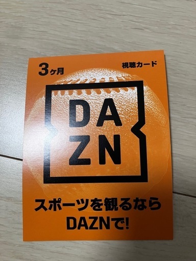 DAZN 視聴カード
