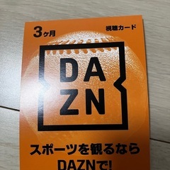 DAZN 視聴カード
