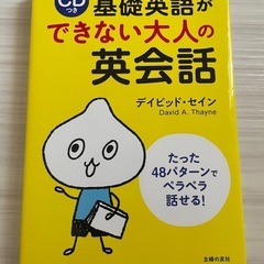 基礎英語ができない大人の英会話📖