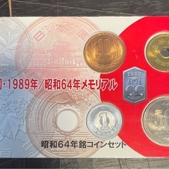 昭和64年　硬貨セット