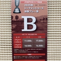 トーナメントコース体験プレー券　ＪＦＥ瀬戸内海ゴルフ倶楽部　〜２０２６年３月３１日の画像