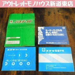 当時物 スズキ ハスラー50 仕様説明書 整備手帳 50cc～1...