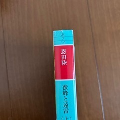 蜜蜂と遠雷(上) 恩田陸
の画像