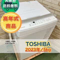 【高年式】大阪送料無料★3か月保障付き★洗濯機★東芝★5kg★2...