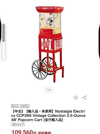 【引取限定】アメリカ製 ノスタルジア 大型ポップコーンマシーン★レトロかわいい本格派！