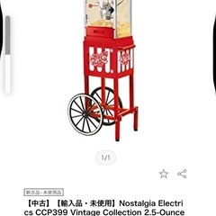 【引取限定】アメリカ製 ノスタルジア 大型ポップコーンマシーン★レトロかわいい本格派！の画像