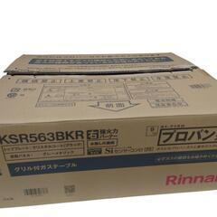 【売ります】リンナイ　二口+グリル付きコンロ　LPガス(プロパンガス）用　KSR563BK　2024年製の画像