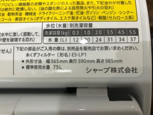 SHARP シャープ 5.5kg 縦型洗濯乾燥機 ES-TX5C-S 2019年製