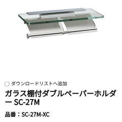 【新品】KAWAJUN ガラス棚付き２連紙巻器 ペーパーホ…