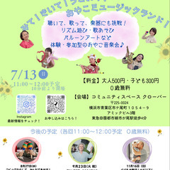 みて！きいて！うごいて！おやこミュージックランド！