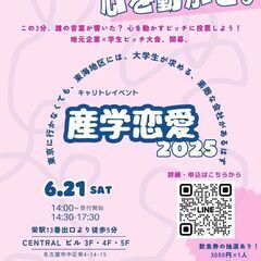 【6月21日学生ボランティア募集！！】産学恋愛2025