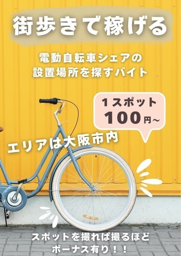 街歩きバイト】電動自転車シェアの設置場所を探すだけ！大阪市内