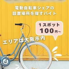 【街歩きバイト】電動自転車シェアの設置場所を探すだけ！大阪市内・...