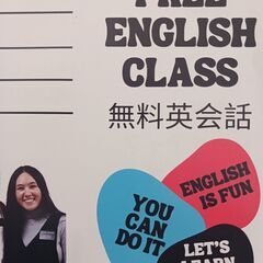無料英会話クラス(年齢が関係ない！）