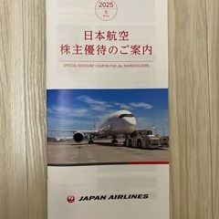 日本航空 JAL 株主優待券