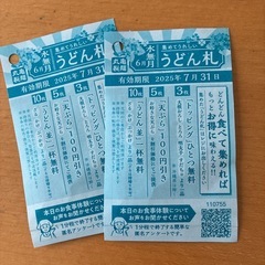 【差し上げます】丸亀製麺　うどん札　2枚　