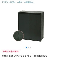 60センチ水槽用　キャビネット