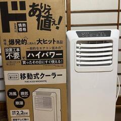 移動式クーラーPJEC-K222　