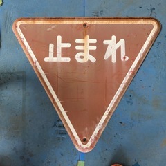 看板　止まれ　ガーデニング　ガレージに