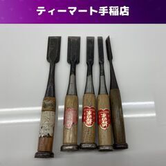 鑿 5本セット 櫻日本 守光 銘なし 大工道具 のみ 現状品 札...