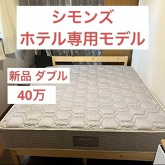 [激レアホテル専用] シモンズダブルベッド