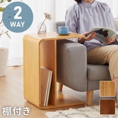 【新品】サイドテーブル　2way