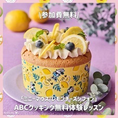 参加費無料꙳⊹東京で無料のシフォンケーキ作りにご同行してください...